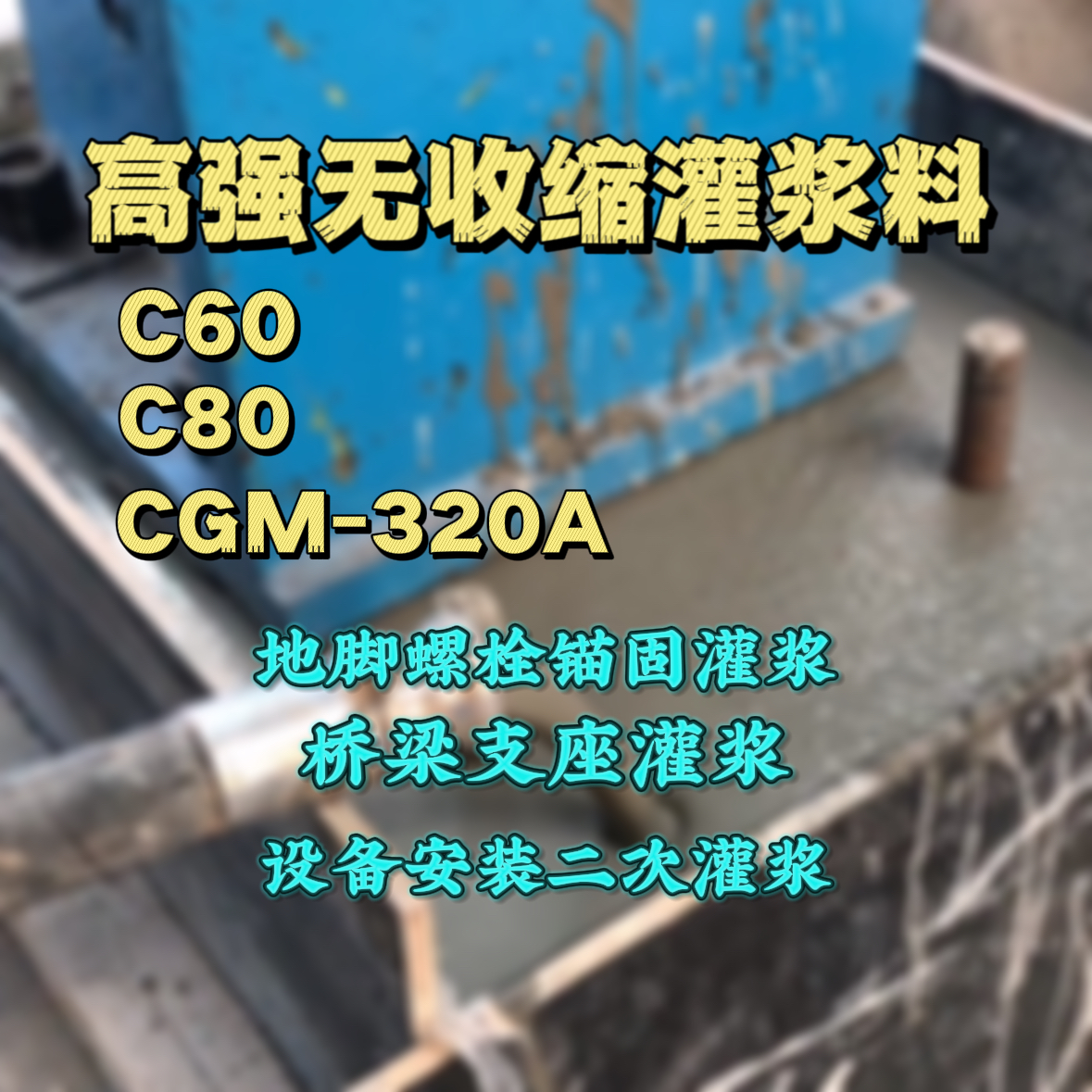 沙河口C60灌浆料